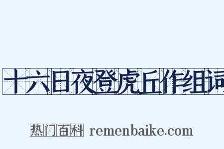 十六日夜登虎丘作组词是什么意思的图片